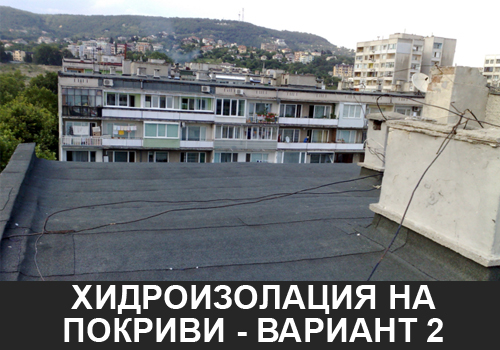 хидроизолация на покриви
