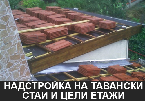 Надстройка на тавански стаи и ремонт на покриви