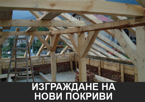 изграждане на нови покриви