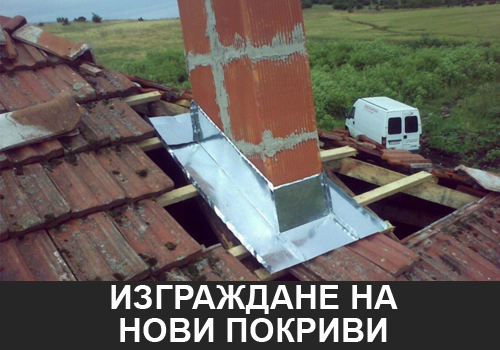 Обшивка на комини